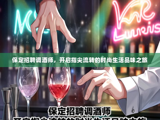保定招聘调酒师,开启指尖流转的时尚生活品味之旅 保定招聘调酒师,开启指尖流转的时尚生活品味之旅