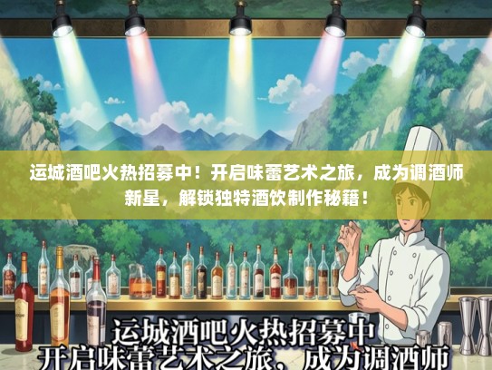 运城酒吧火热招募中！开启味蕾艺术之旅，成为调酒师新星，解锁独特酒饮制作秘籍！