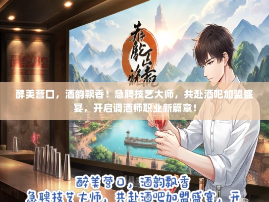 醉美营口，酒韵飘香！急聘技艺大师，共赴酒吧加盟盛宴，开启调酒师职业新篇章！