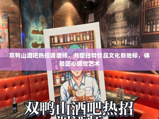 双鸭山酒吧热招调酒师，共塑独特饮品文化新地标，体验匠心调饮艺术