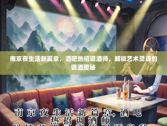 南京夜生活新篇章，酒吧热招调酒师，解锁艺术灵魂的调酒奥秘