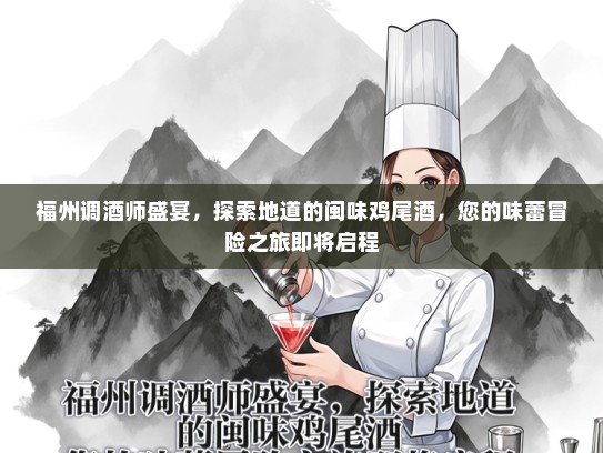 福州调酒师盛宴，探索地道的闽味鸡尾酒，您的味蕾冒险之旅即将启程