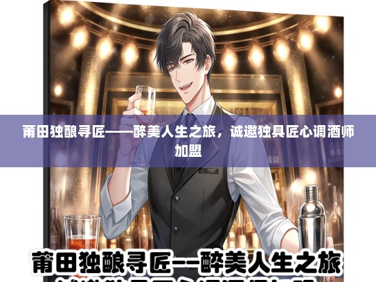 莆田独酿寻匠——醉美人生之旅，诚邀独具匠心调酒师加盟
