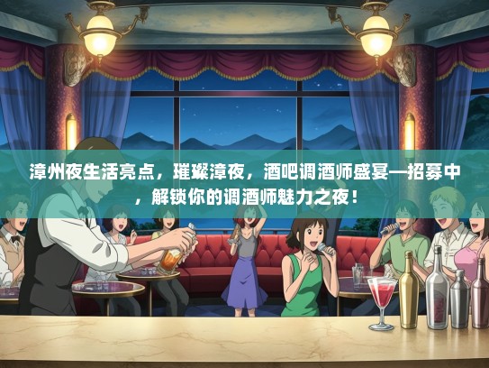 漳州夜生活亮点，璀璨漳夜，酒吧调酒师盛宴—招募中，解锁你的调酒师魅力之夜！