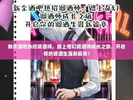 新余酒吧热招调酒师，踏上奇幻调酒师成长之旅，开启你的调酒生涯新篇章！