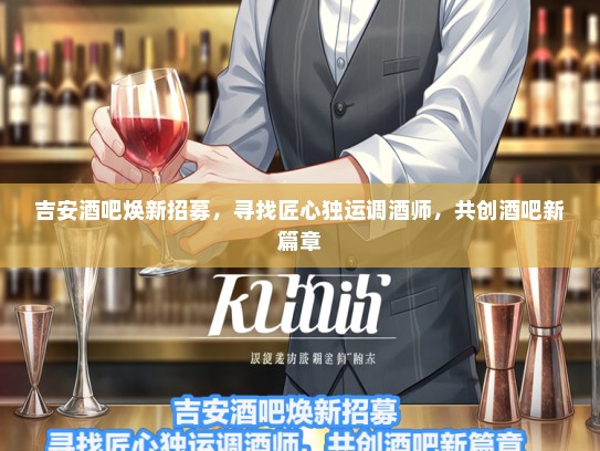 吉安酒吧焕新招募，寻找匠心独运调酒师，共创酒吧新篇章