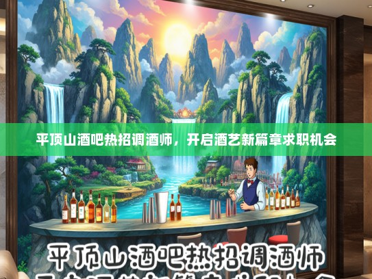 平顶山酒吧热招调酒师，开启酒艺新篇章求职机会