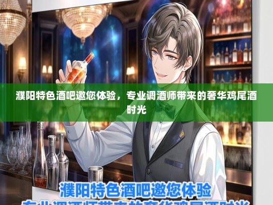 濮阳特色酒吧邀您体验，专业调酒师带来的奢华鸡尾酒时光