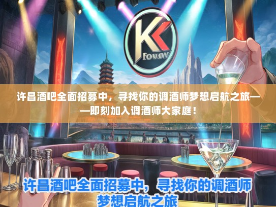 许昌酒吧全面招募中，寻找你的调酒师梦想启航之旅——即刻加入调酒师大家庭！