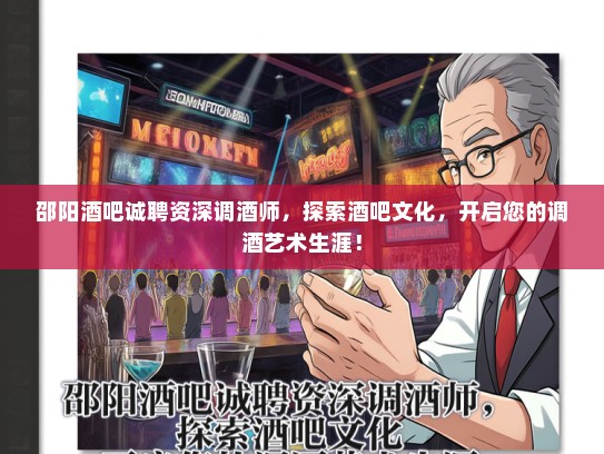 邵阳酒吧诚聘资深调酒师,探索酒吧文化,开启您的调酒艺术生涯! 邵阳酒吧诚聘资深调酒师,探索酒吧文化,开启您的调酒艺术生涯!