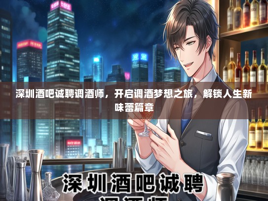 深圳酒吧诚聘调酒师，开启调酒梦想之旅，解锁人生新味蕾篇章