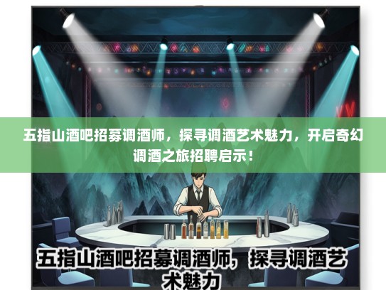 五指山酒吧招募调酒师,探寻调酒艺术魅力,开启奇幻调酒之旅招聘启示! 五指山酒吧招募调酒师,探寻调酒艺术魅力,开启奇幻调酒之旅招聘启示!