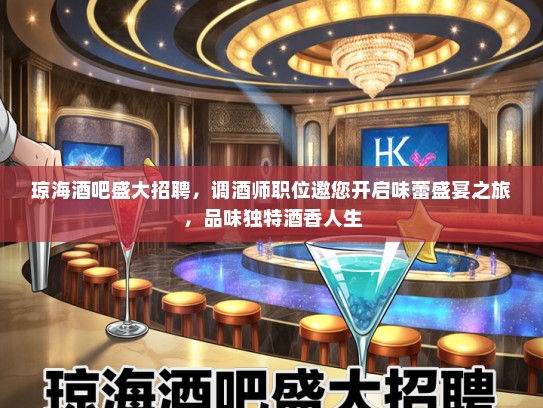 琼海酒吧盛大招聘，调酒师职位邀您开启味蕾盛宴之旅，品味独特酒香人生