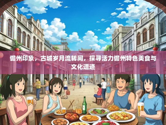 儋州印象，古城岁月流转间，探寻活力儋州特色美食与文化遗迹