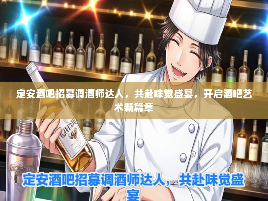 定安酒吧招募调酒师达人，共赴味觉盛宴，开启酒吧艺术新篇章
