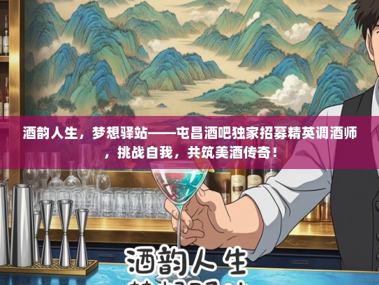 酒韵人生，梦想驿站——屯昌酒吧独家招募精英调酒师，挑战自我，共筑美酒传奇！