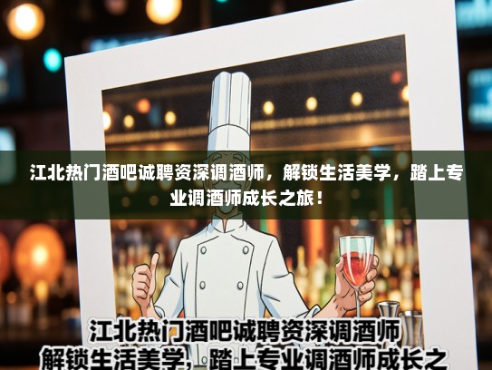 江北热门酒吧诚聘资深调酒师，解锁生活美学，踏上专业调酒师成长之旅！
