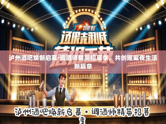 泸州酒吧焕新启幕·调酒师精英招募季，共创璀璨夜生活新篇章