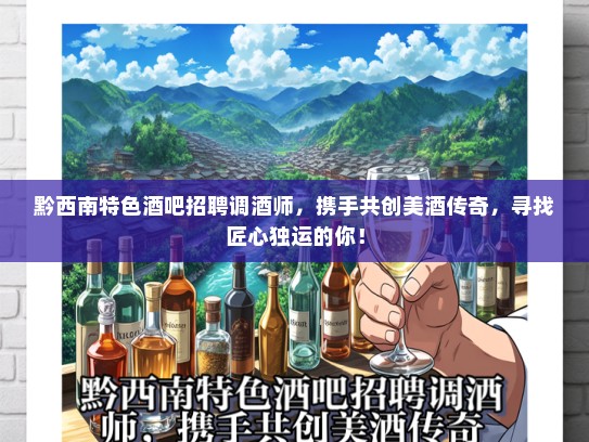 黔西南特色酒吧招聘调酒师，携手共创美酒传奇，寻找匠心独运的你！