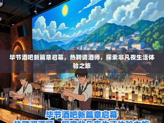 毕节酒吧新篇章启幕，热聘调酒师，探索非凡夜生活体验之旅
