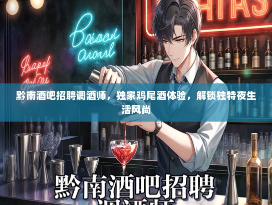 黔南酒吧招聘调酒师，独家鸡尾酒体验，解锁独特夜生活风尚