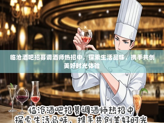 临沧酒吧招募调酒师热招中，探索生活品味，携手共创美好时光体验