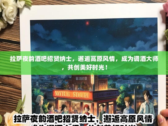 拉萨夜韵酒吧招贤纳士，邂逅高原风情，成为调酒大师，共创美好时光！