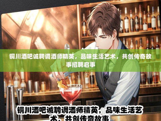 铜川酒吧诚聘调酒师精英，品味生活艺术，共创传奇故事招聘启事