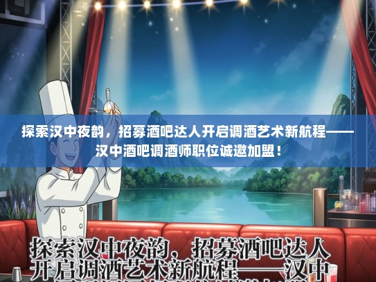 探索汉中夜韵，招募酒吧达人开启调酒艺术新航程——汉中酒吧调酒师职位诚邀加盟！
