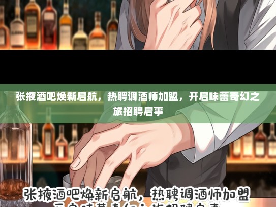 张掖酒吧焕新启航，热聘调酒师加盟，开启味蕾奇幻之旅招聘启事