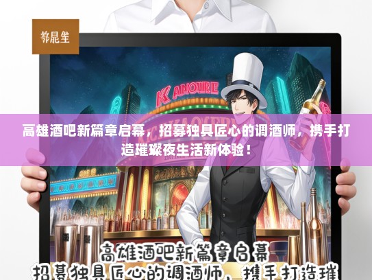 高雄酒吧新篇章启幕，招募独具匠心的调酒师，携手打造璀璨夜生活新体验！