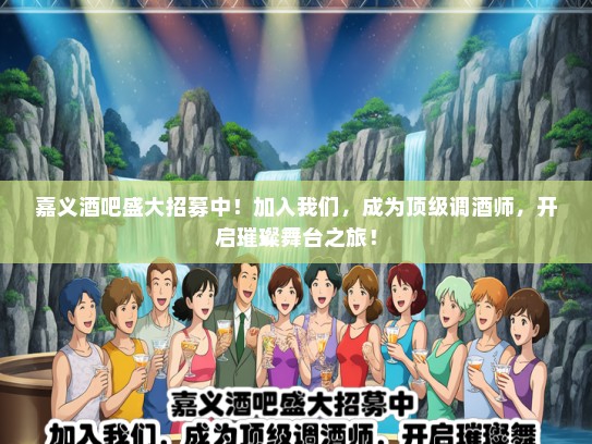 嘉义酒吧盛大招募中!加入我们,成为顶级调酒师,开启璀璨舞台之旅! 嘉义酒吧盛大招募中!加入我们,成为顶级调酒师,开启璀璨舞台之旅!