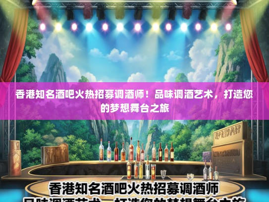香港知名酒吧火热招募调酒师！品味调酒艺术，打造您的梦想舞台之旅