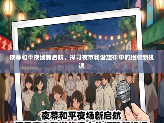 夜幕和平夜场新启航，探寻夜市和谐旋律中的招聘新机遇