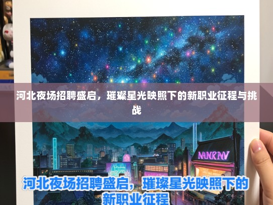 河北夜场招聘盛启,璀璨星光映照下的新职业征程与挑战 河北夜场招聘盛启,璀璨星光映照下的新职业征程与挑战