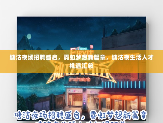 塘沽夜场招聘盛启,霓虹梦想新篇章,塘沽夜生活人才机遇汇总 塘沽夜场招聘盛启,霓虹梦想新篇章,塘沽夜生活人才机遇汇总