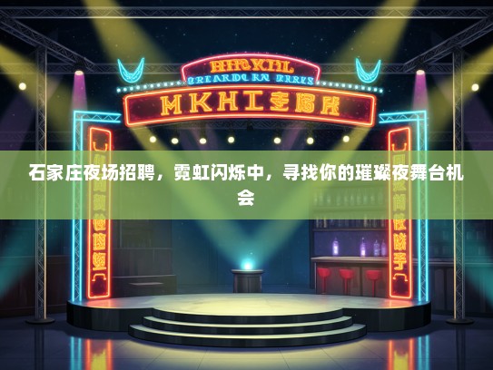 石家庄夜场招聘，霓虹闪烁中，寻找你的璀璨夜舞台机会