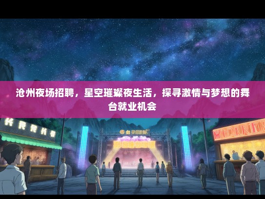 沧州夜场招聘，星空璀璨夜生活，探寻激情与梦想的舞台就业机会