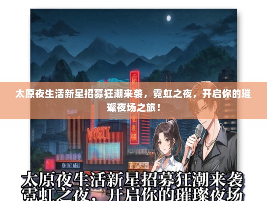 太原夜生活新星招募狂潮来袭，霓虹之夜，开启你的璀璨夜场之旅！