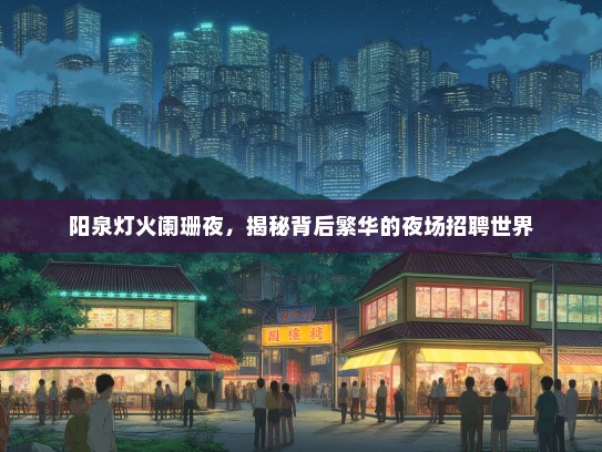 阳泉灯火阑珊夜，揭秘背后繁华的夜场招聘世界