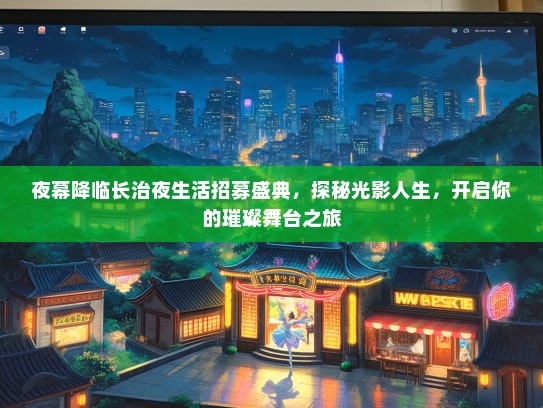 夜幕降临长治夜生活招募盛典，探秘光影人生，开启你的璀璨舞台之旅