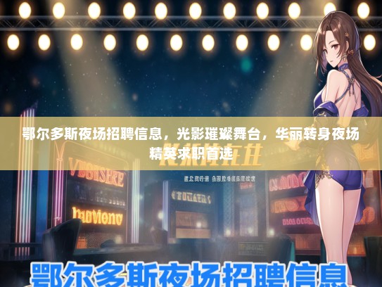 鄂尔多斯夜场招聘信息，光影璀璨舞台，华丽转身夜场精英求职首选
