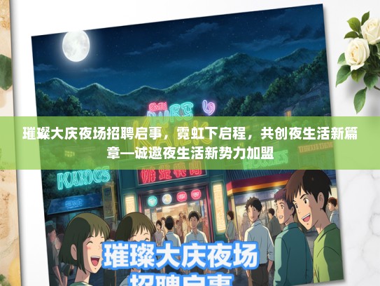 璀璨大庆夜场招聘启事，霓虹下启程，共创夜生活新篇章—诚邀夜生活新势力加盟