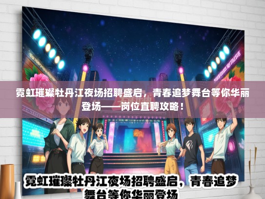 霓虹璀璨牡丹江夜场招聘盛启，青春追梦舞台等你华丽登场——岗位直聘攻略！