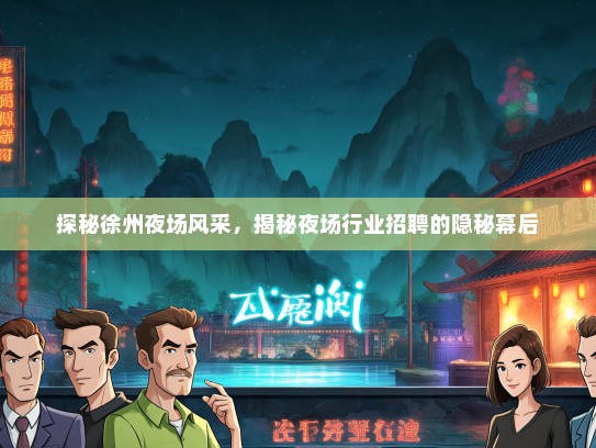 探秘徐州夜场风采，揭秘夜场行业招聘的隐秘幕后