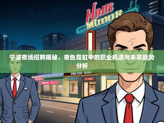 宁波夜场招聘揭秘，夜色霓虹中的职业机遇与未来趋势分析
