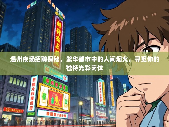 温州夜场招聘探秘，繁华都市中的人间烟火，寻觅你的独特光彩岗位
