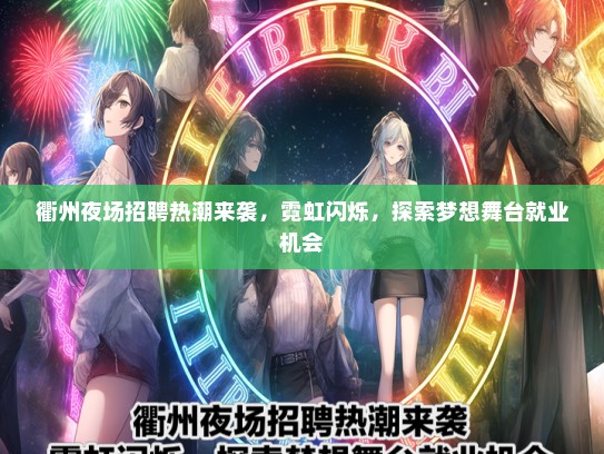 衢州夜场招聘热潮来袭，霓虹闪烁，探索梦想舞台就业机会