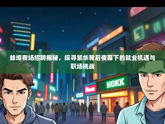 蚌埠夜场招聘揭秘，探寻繁华背后夜幕下的就业机遇与职场挑战