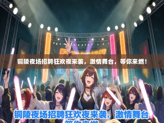 铜陵夜场招聘狂欢夜来袭,激情舞台,等你来燃! 铜陵夜场招聘狂欢夜来袭,激情舞台,等你来燃!